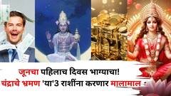 Moon Transit 2025: जूनचा पहिलाच दिवस भाग्याचा! 'या' 3 राशींना मिळणार गूडन्यूज, चंद्राचे सिंह राशीत भ्रमण करणार मालामाल