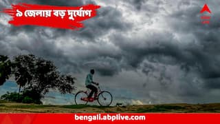 Weather Update : বর্ষার প্রবল দাপট ! আকাশ কালো করে চলবে বৃষ্টি, ৯ জেলায় বড় দুর্যোগ
