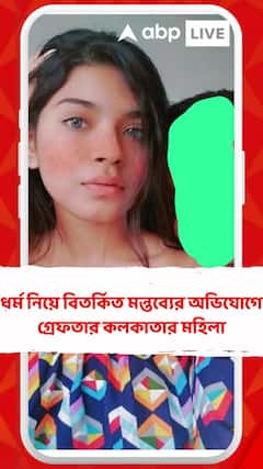 ধর্ম নিয়ে বিতর্কিত মন্তব্যের অভিযোগে, গুরুগ্রামে গ্রেফতার কলকাতার মহিলা
