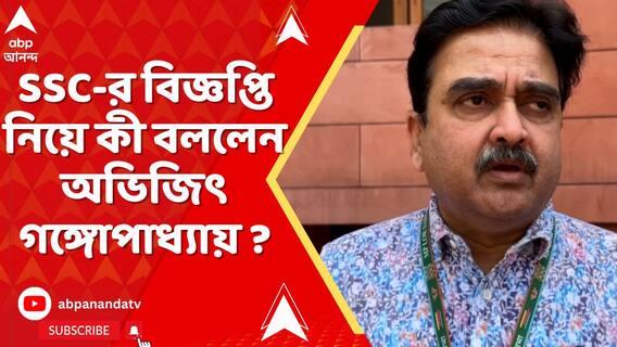 শিক্ষাগত যোগ্যতার জন্য বরাদ্দ নম্বর কমিয়ে দশ ! SSC-র বিজ্ঞপ্তি নিয়ে কী বললেন অভিজিৎ গঙ্গোপাধ্যায় ?
