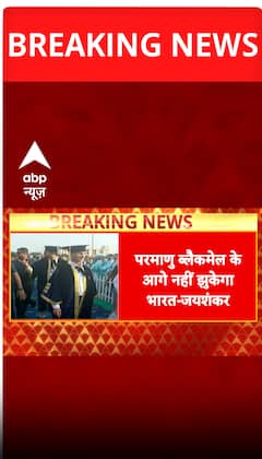 Breaking News: EAM Jaishankar hits back at Pakistan, says India won’t bow to nuclear blackmail | ABP NEWS
