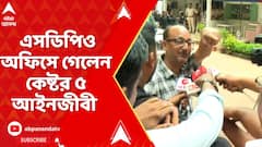 Anubrata Mondal: সশরীরে হাজিরা দেননি অনুব্রত । এসডিপিও অফিসে গেলেন কেষ্টর ৫ আইনজীবী