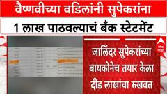 Anjali Damania On Vaishnavi Hagawane वैष्णवीच्या वडिलांनी सुपेकरांना 1 लाख पाठवल्याचं बँक स्टेटमेंट