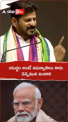 యుద్ధం అంటే ఉపన్యాసాలు కాదు వెన్నెముక ఉండాలి