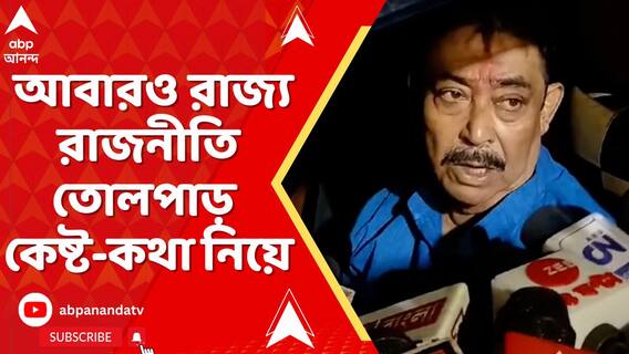 কখনও গুড় বাতাসা, কখনও চরাম-চরাম। আবারও রাজ্য় রাজনীতি তোলপাড় কেষ্ট-কথা নিয়ে