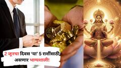 2 जूनचा दिवस 'या' 5 राशींसाठी ठरणार भाग्यशाली; घराल लक्ष्मीच्या पावलांनी येणार पैसा; मालामाल होण्याची संधी