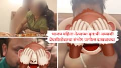 शुभम प्रेयसीसोबत से0000स करतानाचा व्हिडिओ बायकोला दाखवायचा, नाही पाहिल्यास बेदम मारायचा; आता त्याच शुभमचे 130 व्हिडिओ लीक होऊन व्हायरल