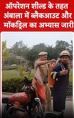 ऑपरेशन शील्ड के तहत अंबाला में ब्लैकआउट और मॉकड्रिल का अभ्यास जारी | Operation Shield