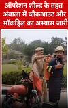 ऑपरेशन शील्ड के तहत अंबाला में ब्लैकआउट और मॉकड्रिल का अभ्यास जारी | Operation Shield