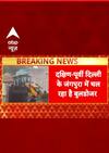 Bulldozer Action: दिल्ली के जंगपुरा में कोर्ट के आदेश पर 300 से ज्यादा झुग्गियों पर चला बुलडोजर |