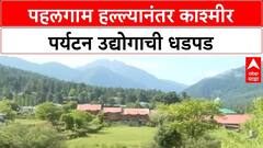 Special Report Kashmir Tourism | पहलगाम दहशतवादी हल्ल्यानंतर काश्मीर पर्यटन पुनरुज्जीवनासाठी प्रयत्न