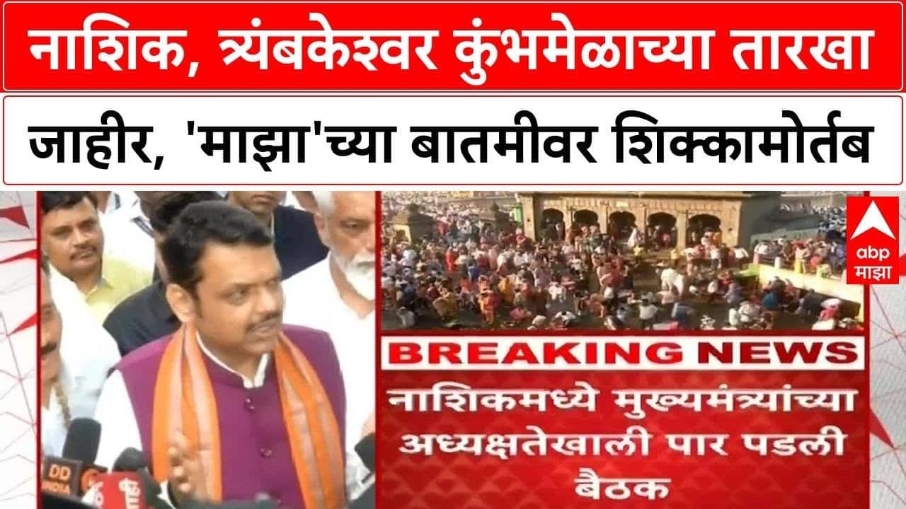 Nashik Kumbh Mela 2026 | नाशिक, त्र्यंबकेश्वर कुंभमेळ्याच्या तारखा; 31 ऑक्टोबर 2026 पासून सुरुवात