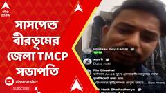 Birbhum News: ফের পুলিশকে বেলাগাম ভাষায় আক্রমণ তৃণমূলের, সাসপেন্ড বীরভূমের জেলা TMCP সভাপতি