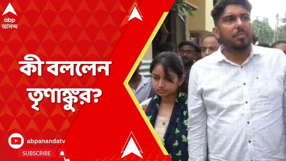 অভিষেক বন্দ্যোপাধ্যায় যে জিরো টলারেন্স নীতির কথা বলেন সেই নীতিতেই বিশ্বাসী: তৃণাঙ্কুর