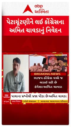 Amit Chavda : પેટાચૂંટણીને લઈ કોંગ્રેસ નેતા અમિત ચાવડાનું નિવેદન