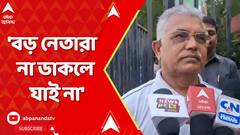 Dilip Ghosh : 'বড় নেতারা না ডাকলে যাই না', কোন প্রসঙ্গে এমন মন্তব্য দিলীপের ?
