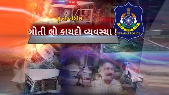 Hun To Bolish : હું તો બોલીશ : ગોતી લો કાયદો વ્યવસ્થા !