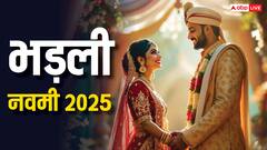 भड़ली नवमी मांगलिक कार्यों के लिए श्रेष्ठ तिथि, जून या जुलाई कब है ये पर्व ?