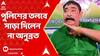 Anurata Mondal : পুলিশের তলবে সাড়া দিলেন না অনুব্রত, আইনজীবী মারফৎ বলে পাঠালেন 'অসুস্থ'
