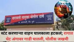 स्टंट करणाऱ्या वाहन चालकाला हटकलं; रागात थेट अंगावर गाडी घातली, पोलीस जखमी, बारामतीमधील धक्कादायक घटना