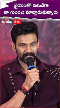 భైరవంతో నటుడిగా నా గురించి మాట్లాడుతున్నారు