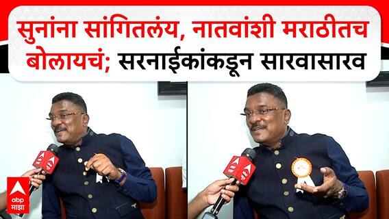 Pratap Sarnaik : सुनांना सांगितलंय, नातवांशी मराठीतच बोलायचं; सरनाईकांकडून सारवासारव ABP MAJHA