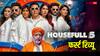 'हाउसफुल 5' का पहला रिव्यू आया सामने, जानें कैसी है अक्षय कुमार की कॉमेडी फिल्म