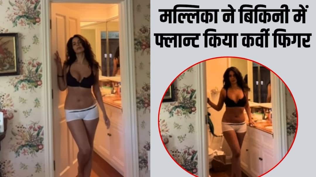 Mallika Sherawat flaunts her curvy figure in bikini video goes viral 48 की उम्र मल्लिका शेरावत पर चढ़ा ग्लैमर का खुमार, बिकिनी में शेयर किया वीडियो, कर्वी फिगर देख दीवाने हुए फैंस