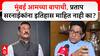 Yashwant Killedar on Pratap Sarnaik : मुंबई आमच्या बापाची, प्रताप सरनाईकांना इतिहास माहित नाही का?