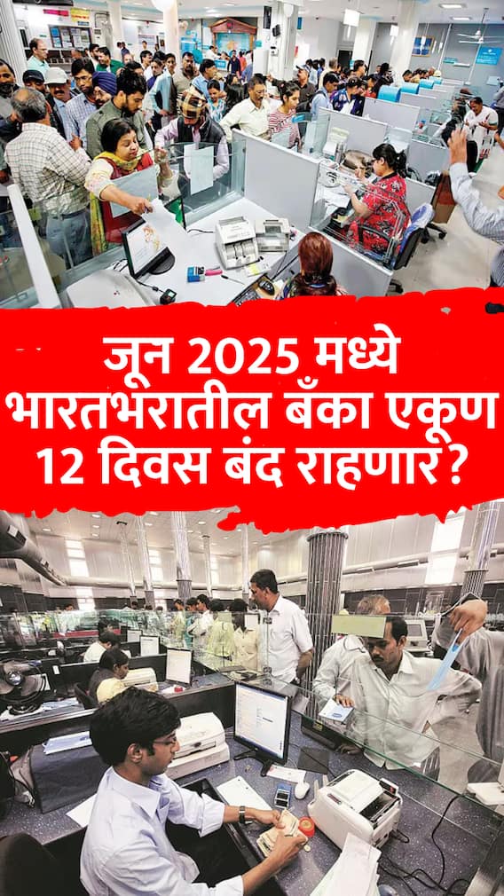 जून 2025 मध्ये भारतभरातील बँका एकूण 12 दिवस बंद राहणार?