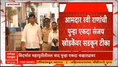 Ravi Rana On Sanjay Khodke : आमदार रवी राणांची पुन्हा एकदा संजय खोडकेंवर सडकून टीका, काय केला आरोप?