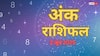 अंक ज्योतिष राशिफल 2 जून 2025: मूलांक 9 वालों के लिए नई शुरुआत का संकेत,जानिए अंक राशिफल