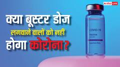 जिन लोगों ने नहीं लगवाई थी बूस्टर डोज, क्या उनको हो सकता है कोरोना? क्या कहते हैं एक्सपर्ट