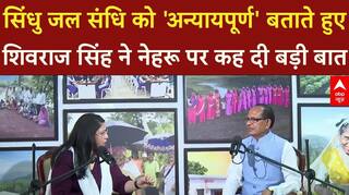 Shivraj Singh Interview: Indus Water Treaty को शिवराज सिंह ने बताया अन्यायपूर्ण,Nehru पर साधा निशाना
