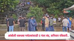 अंबोली घाटातला धबधबा पर्यटकांसाठी सायंकाळी 5 नंतर बंद ठेवण्याचा निर्णय; शनिवार-रविवारी सुरक्षेसाठी प्रशासनाचा निर्णय