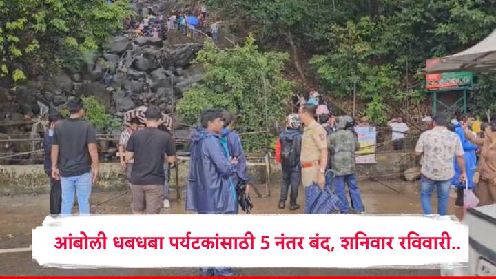 मुख्य धबधब्यावरील पर्यटकांना खाली उतरवून धबधब्यावर जाणाऱ्या पर्यटकांना मज्जाव करण्यात येणार असून सायंकाळी पाच वाजल्यानंतर मुख्य धबधबा बंद करण्यात येणार आहे.