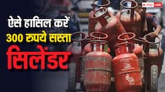 300 रुपये सस्ता मिल रहा है सिलेंडर, किस तरह उठा सकते हैं फायदा, जानें प्रोसेस