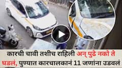 कारची चावी तशीच राहिली अन् पुढे नको ते घडलं, पुण्यात 11 विद्यार्थ्यांना उडवलं; तिघांना अटक, पुण्यातील सदाशिव पेठेत काय घडलं?