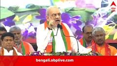 'দিদি, আপনার সময় শেষ হয়েছে, রিগিং ছাড়া ভোট হলে আপনার জামানত বাজেয়াপ্ত হবে', মমতাকে আক্রমণ শাহের