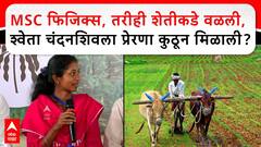 Bhor Shweta Chandsanshiv : MSC फिजिक्स, तरीही शेतीकडे वळली, श्वेता चंदनशिवला प्रेरणा कुठून मिळाली?