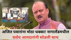अजित पवारांना मोठा धक्का! नागालँडमधील 7 आमदारांनी सोडली साथ, आमदारांवर कारवाई करण्यासाठी हालचाली सुरू