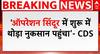 CDS Anil Chauhan News: Operation Sindoor में शुरू में थोड़ा नुकसान पहुंचा- CDS अनिल चौहान