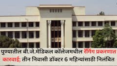 पुण्यातील बी.जे.मेडिकल कॉलेजमधील रॅगिंग प्रकरणात कारवाई;  तीन निवासी डॉक्टर 6 महिन्यांसाठी निलंबित, नेमकं काय प्रकरण?