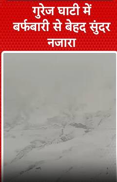 Jammu Kashmir : गुरेज घाटी में बर्फबारी से बेहद सुंदर नजारा | shorts