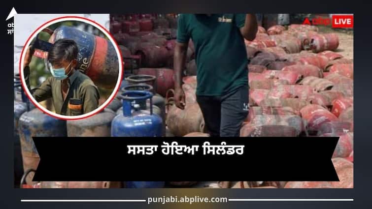 ਖੁਸ਼ਖਬਰੀ! LPG ਸਿਲੰਡਰ ਹੋਇਆ ਸਸਤਾ, 1 ਅਗਸਤ ਤੋਂ ਨਵੀਆਂ ਕੀਮਤਾਂ ਲਾਗੂ Good News! LPG Cylinder Gets Cheaper, New Prices Effective from August 1 ਖੁਸ਼ਖਬਰੀ! LPG ਸਿਲੰਡਰ ਹੋਇਆ ਸਸਤਾ, 1 ਅਗਸਤ ਤੋਂ ਨਵੀਆਂ ਕੀਮਤਾਂ ਲਾਗੂ