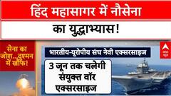 India-EU Naval Exercise: हिंद महासागर में Indian Navy-EU का अभ्यास, Pakistan को कड़ा संदेश |