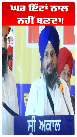 Giani harpreet singh | ਘਰ ਇੱਟਾਂ ਨਾਲ ਨਹੀਂ ਬਣਦਾ!