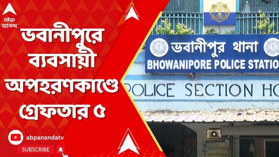 টাকা পয়সা নিয়ে অশান্তির জেরেই ব্য়বসায়ীকে অপহরণ ? ৫জনকে গ্রেফতার করল পুলিশ