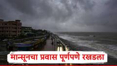 मान्सूनचा प्रवास पूर्णपणे रखडला, 10 जूनपर्यंत पाऊस थांबणार; कृषी विभागाचं महत्वाचं आवाहन