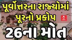 Heavy RainNortheastern states: પૂર્વોત્તરના રાજ્યોમાં પૂરનો પ્રકોપ, 26ના મોત | Abp Asmita